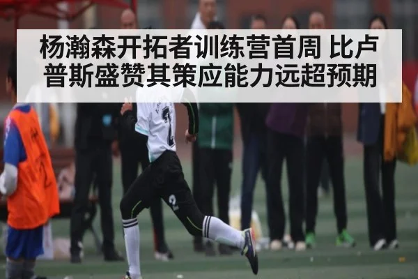 杨瀚森开拓者训练营首周 比卢普斯盛赞其策应能力远超预期(kaiyun)